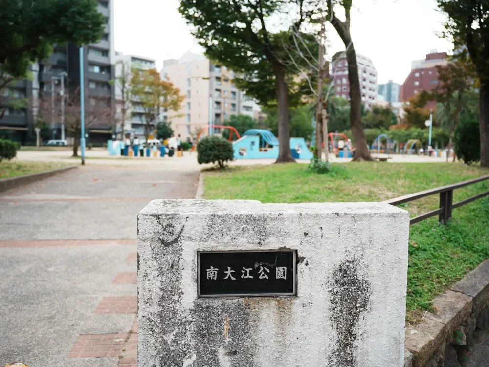 南大江公園