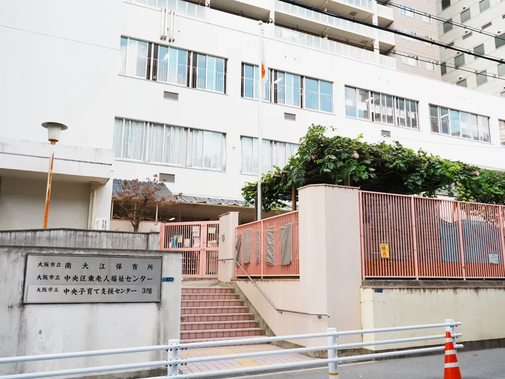 南大江保育所