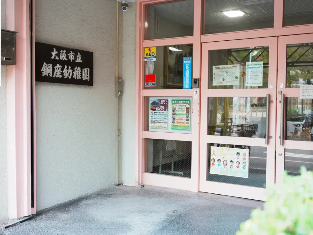 大阪市立銅座幼稚園