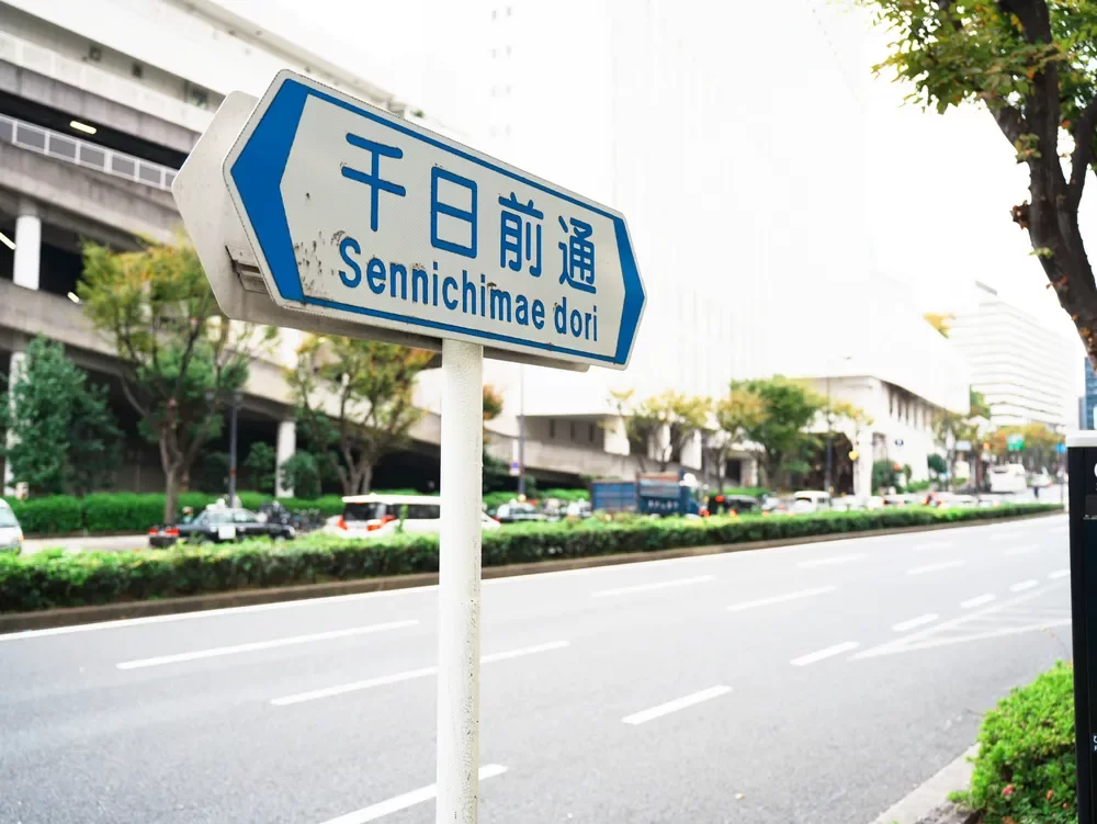 千日前通