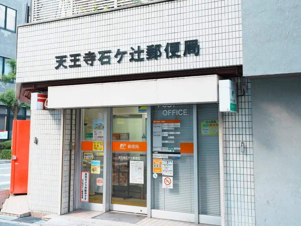 天王寺石ケ辻郵便局