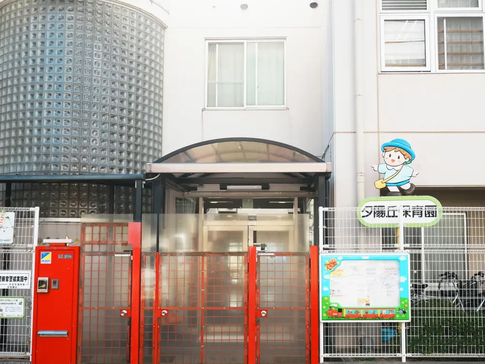 四天王寺夕陽丘保育園