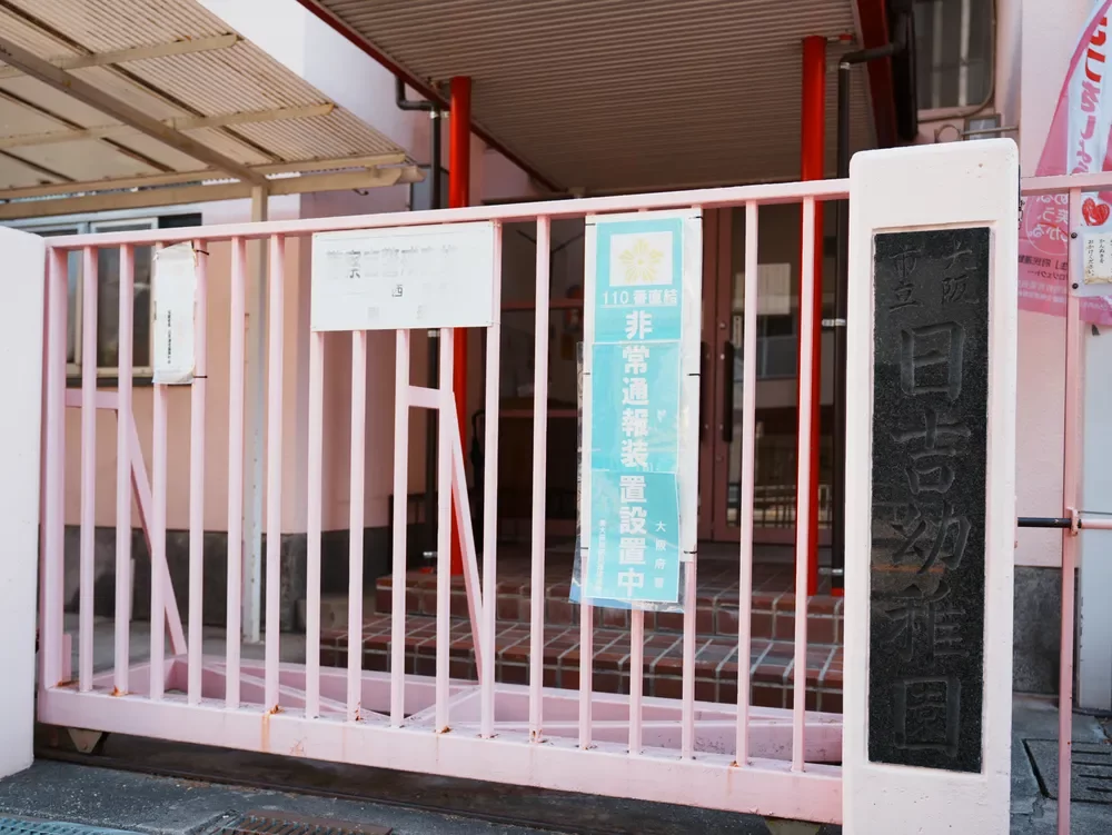 大阪市立日吉幼稚園