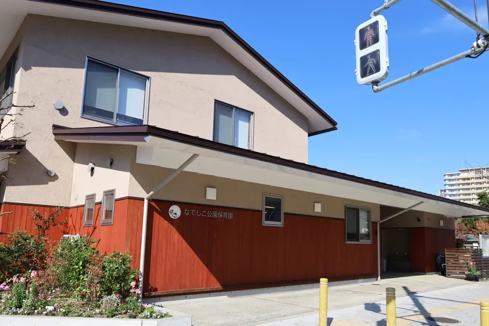 なでしこ公園保育園