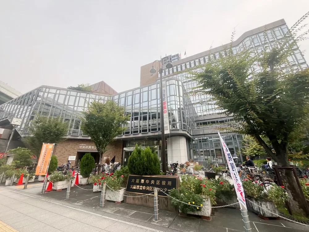 大阪市中央区役所