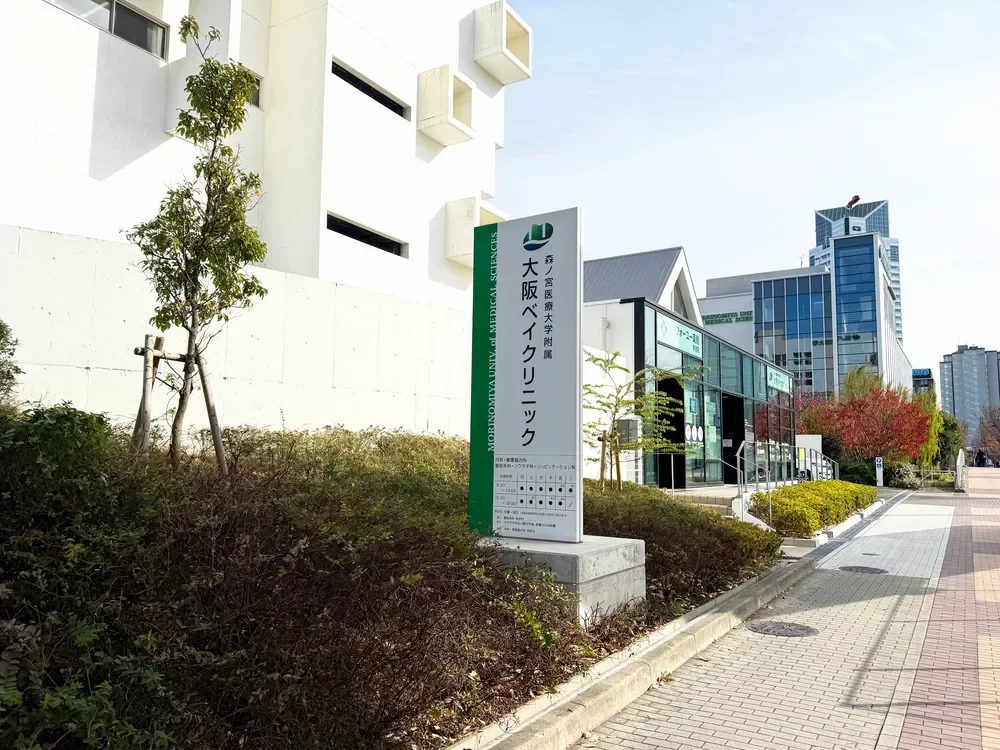 大阪ベイクリニック