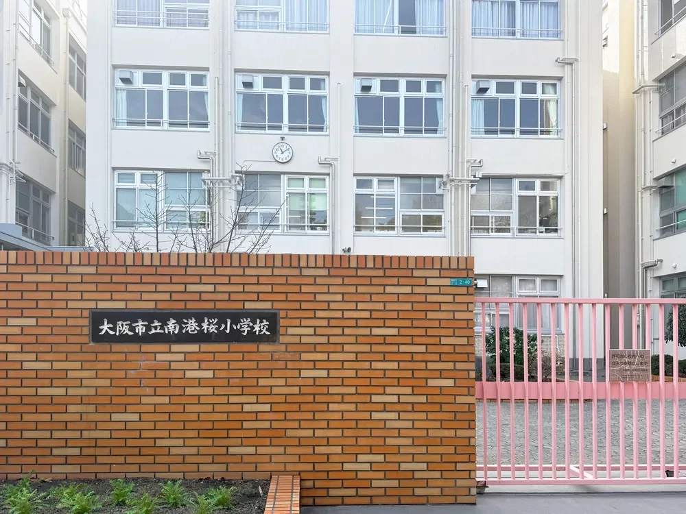 大阪市立南港桜小学校