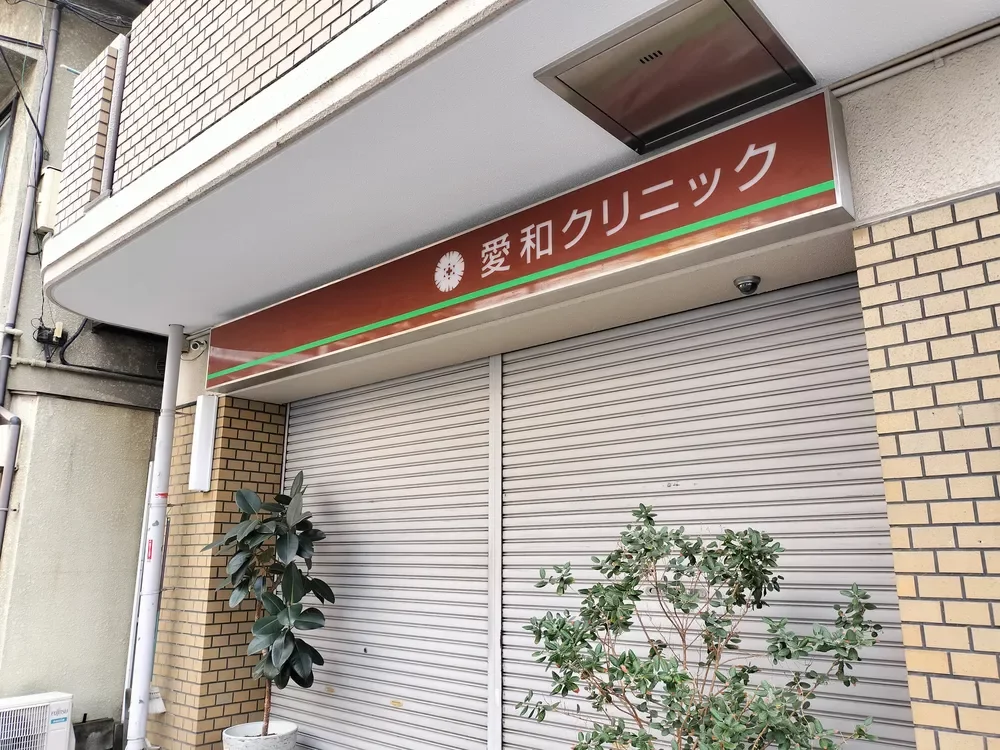 愛和クリニック