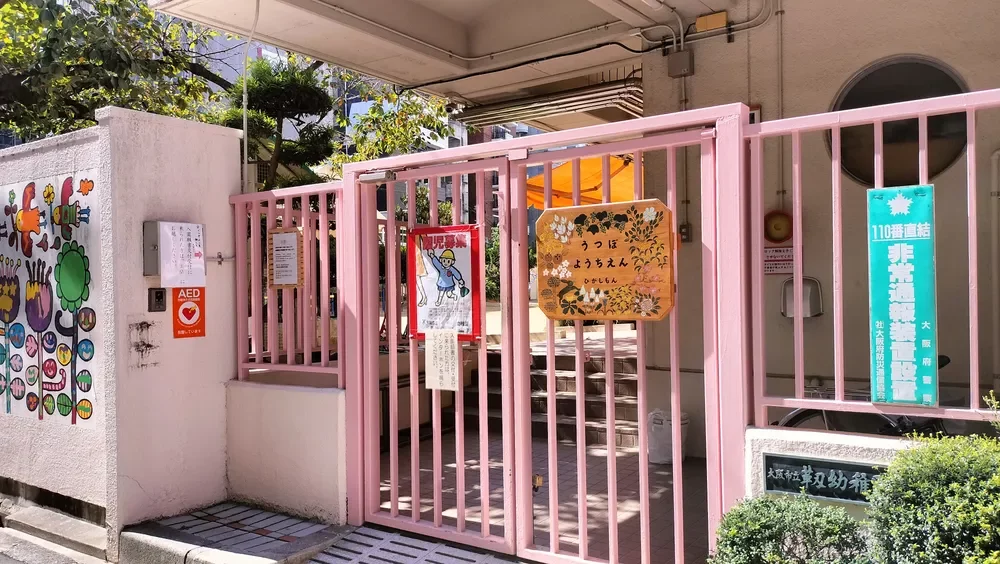 うつぼほんまち保育園