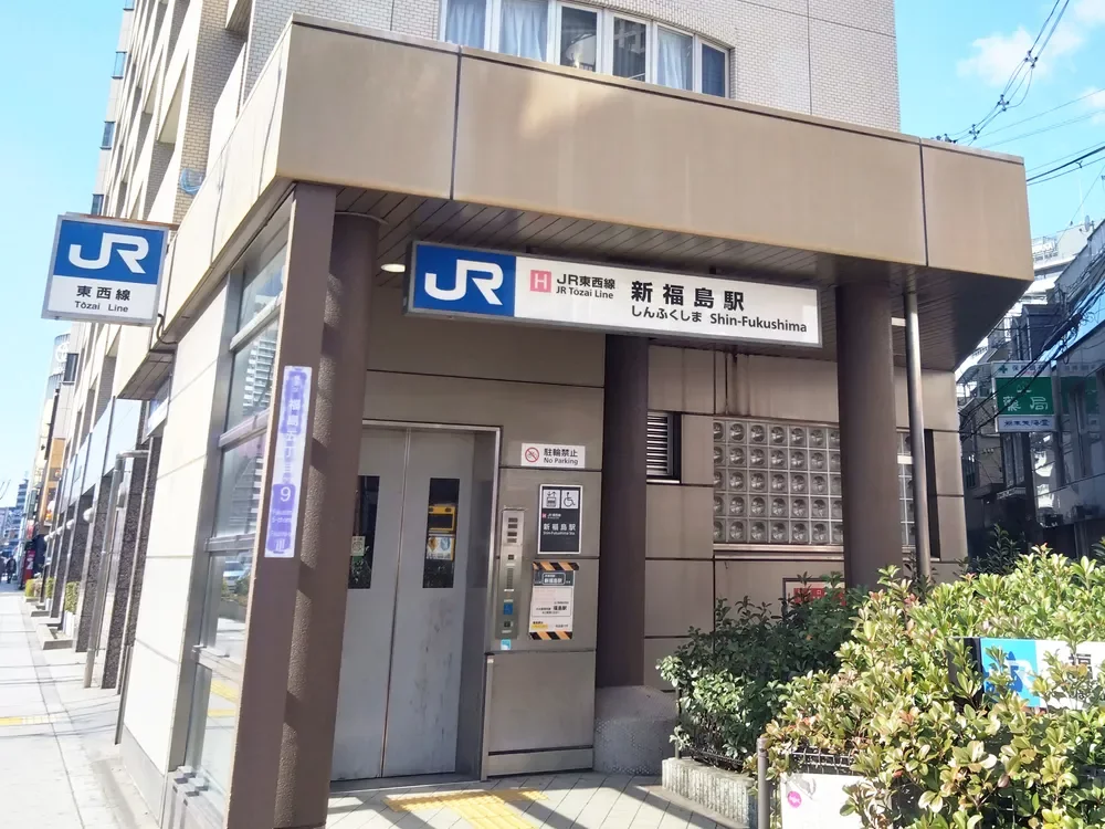 JR新福島駅