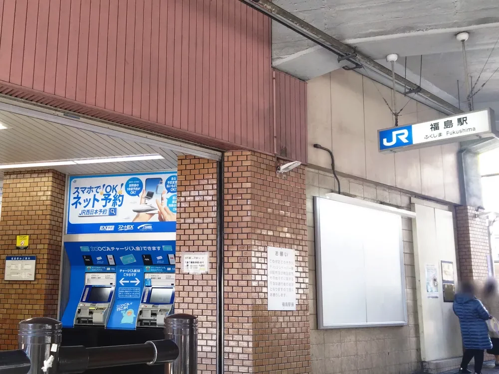 JR大阪環状線 福島駅