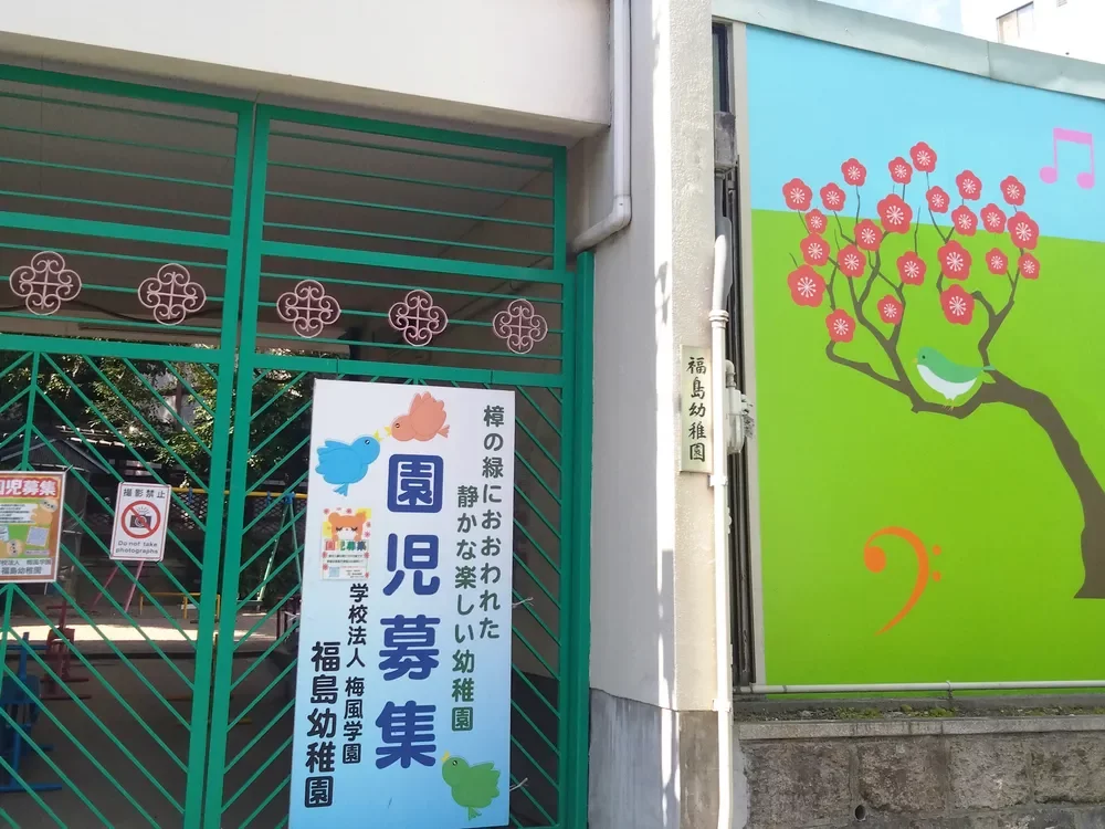 福島幼稚園