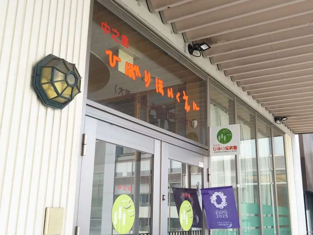 中之島ひばり保育園