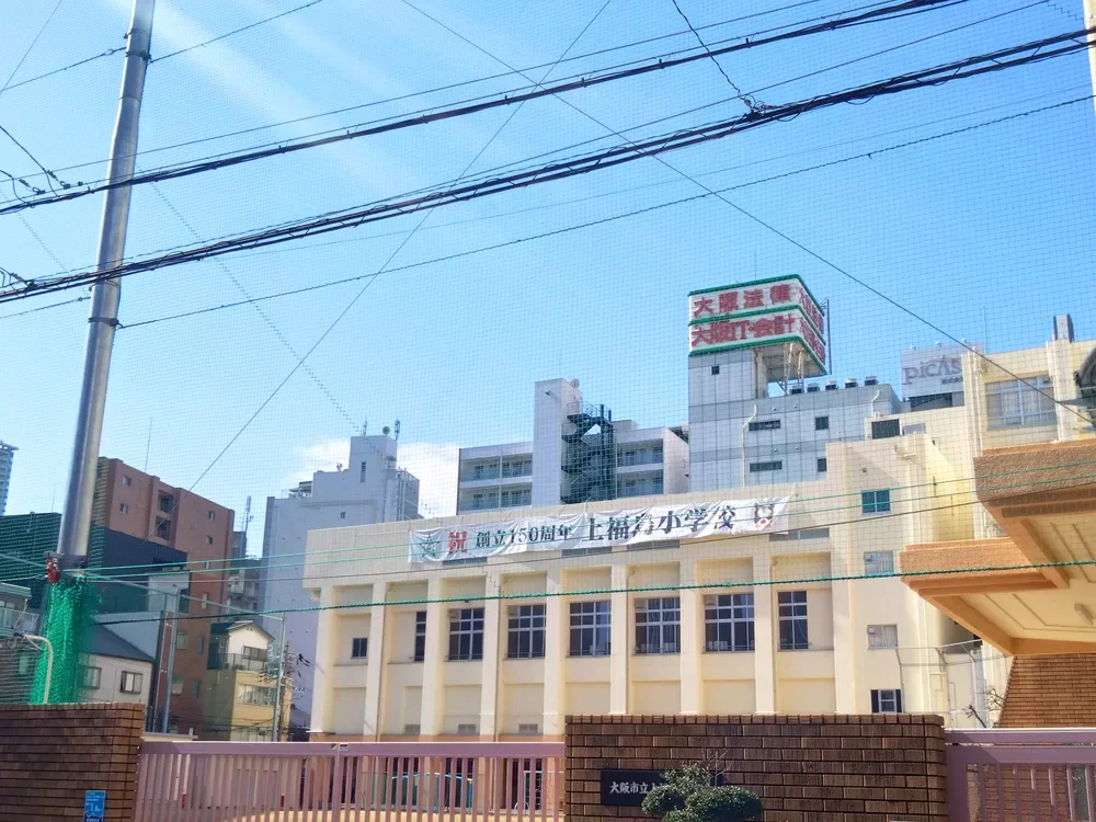 大阪市立上福島小学校