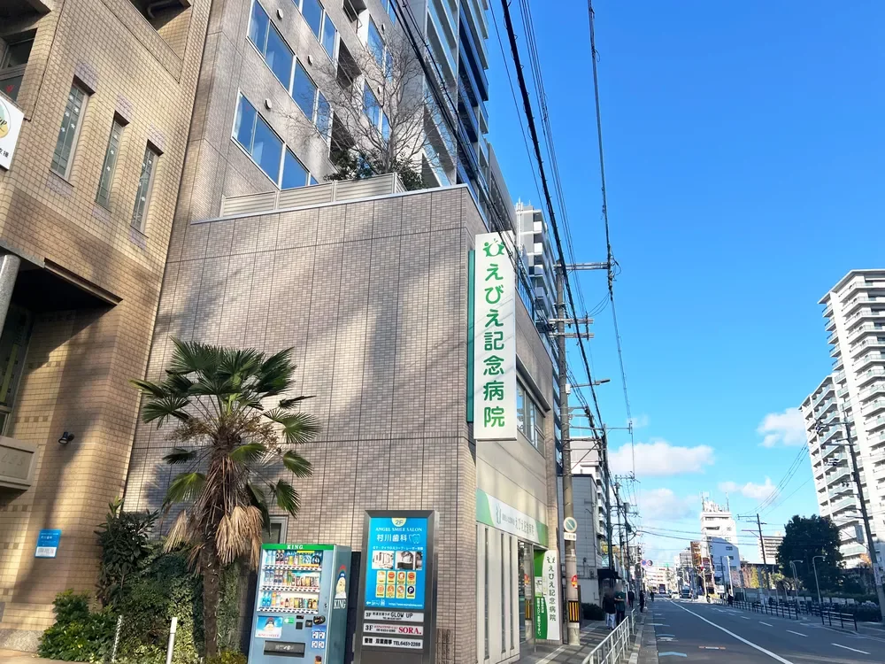 えびえ記念病院