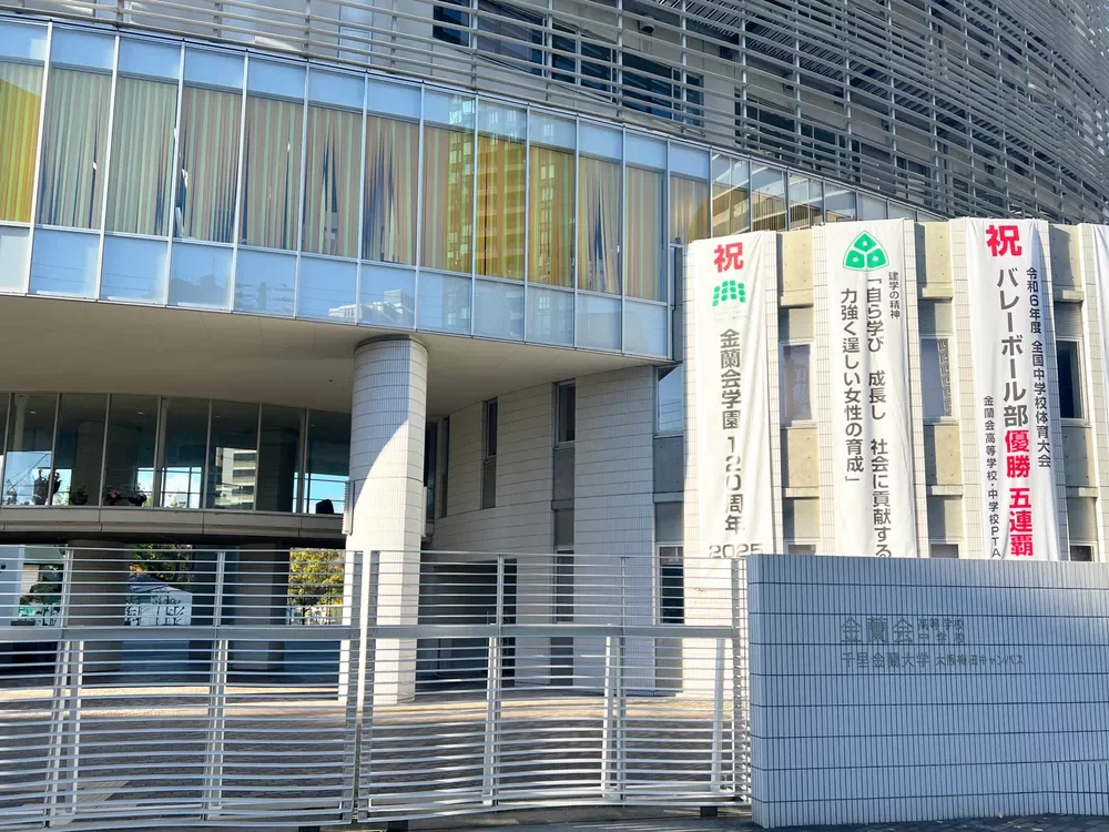 金蘭会高等学校・中学校・千里金蘭大学