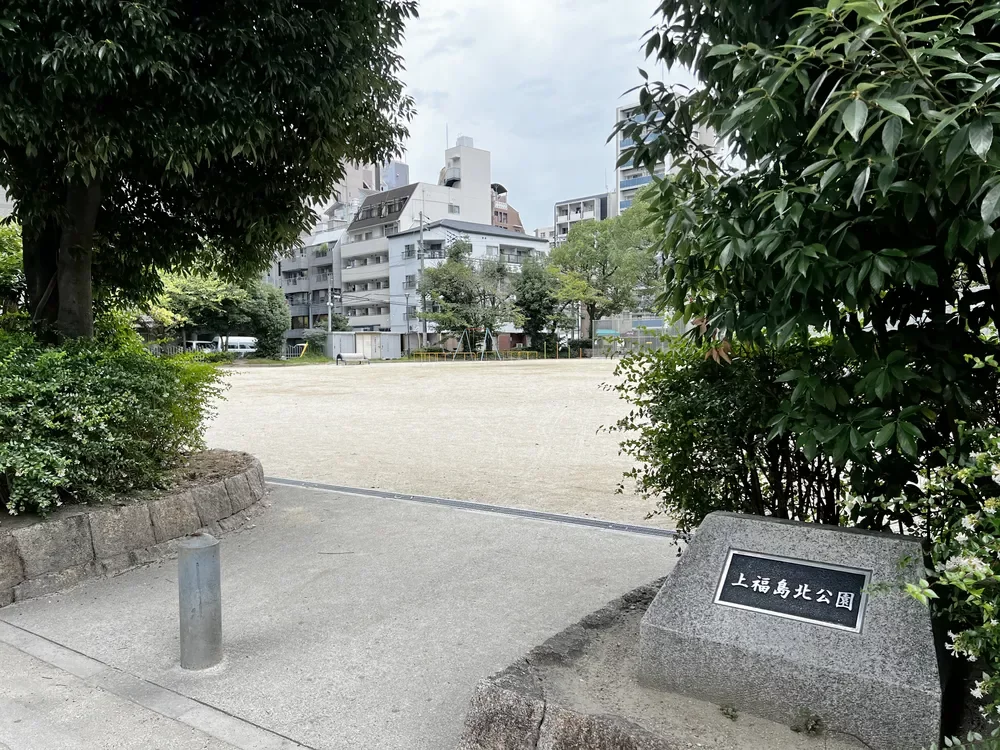 上福島北公園