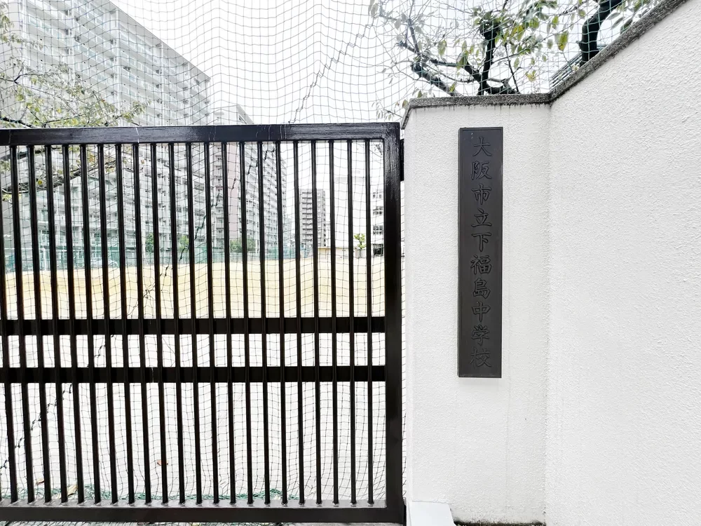 市立下福島中学校