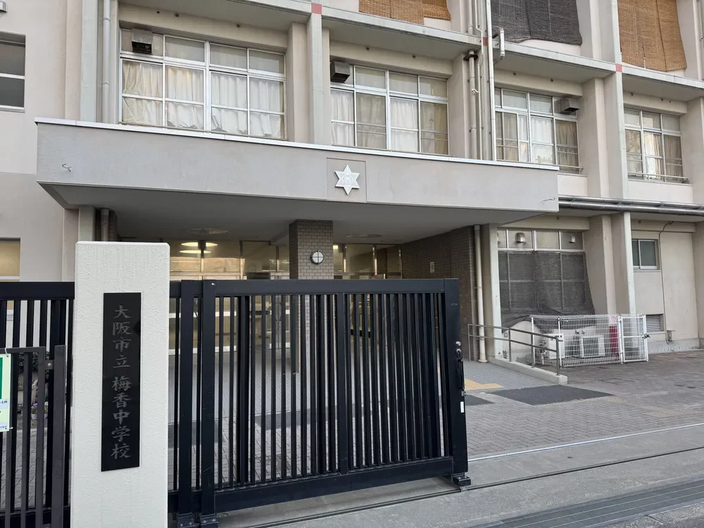 大阪市立梅香中学校
