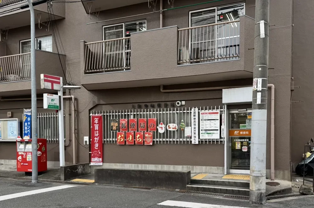 大阪豊崎郵便局