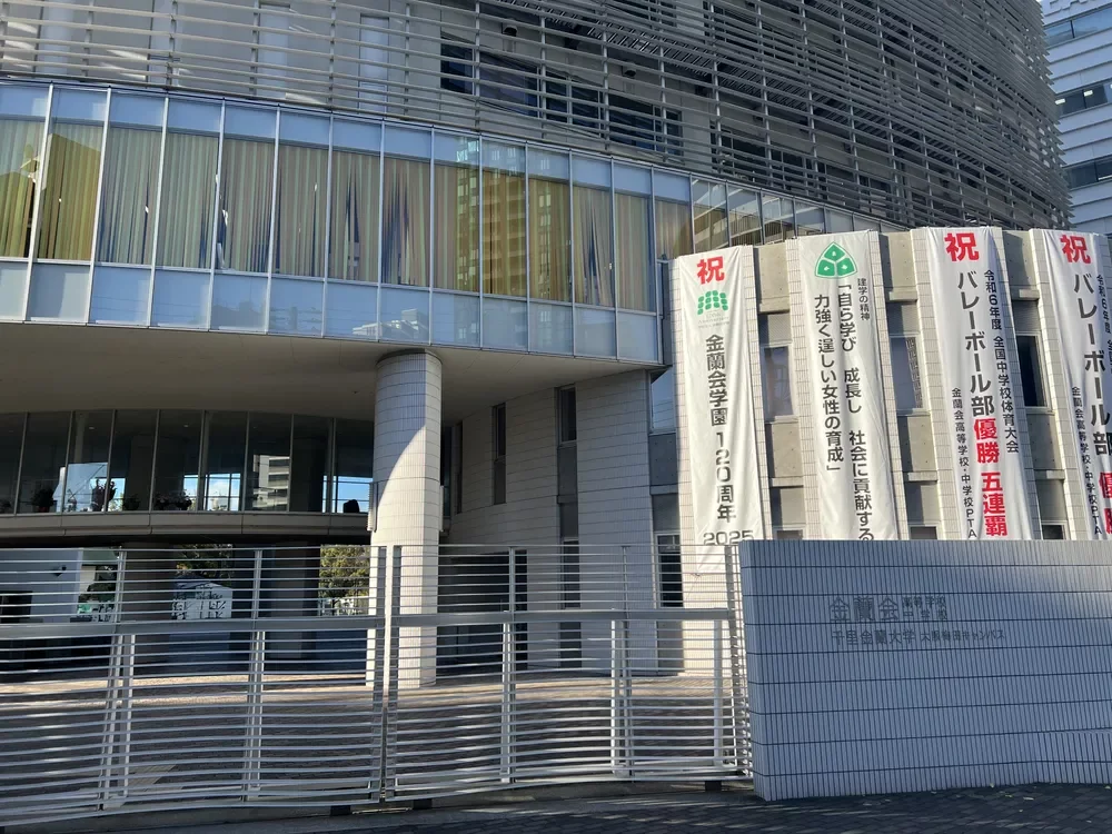 金蘭会高等学校・中学校