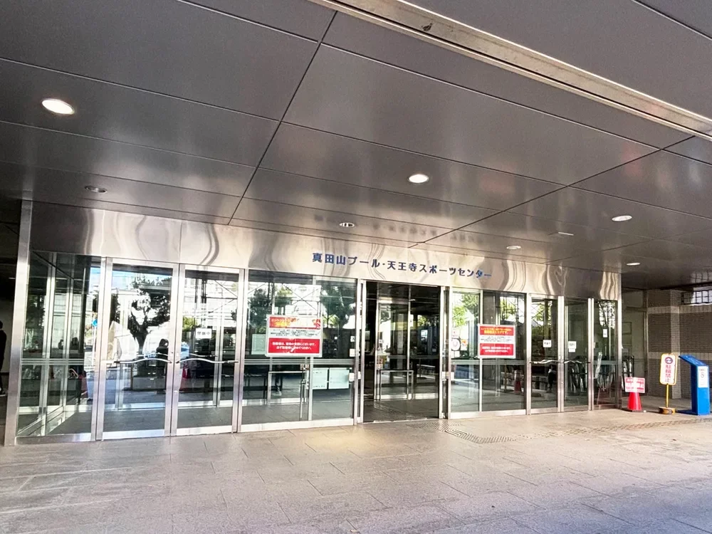 大阪市立天王寺スポーツセンター