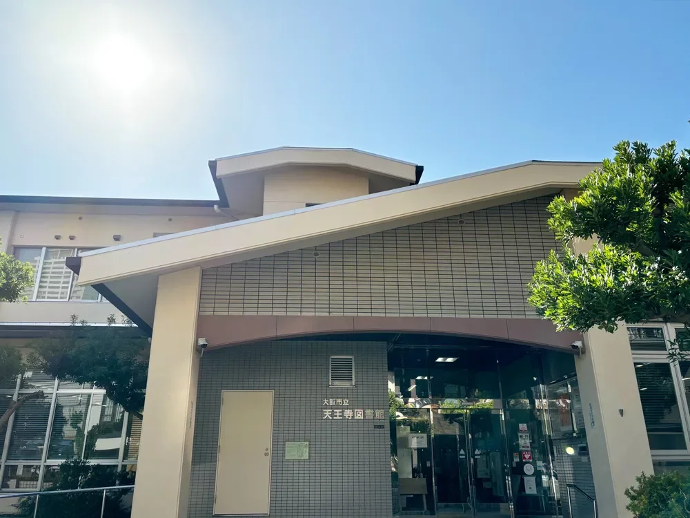 大阪市立天王寺図書館