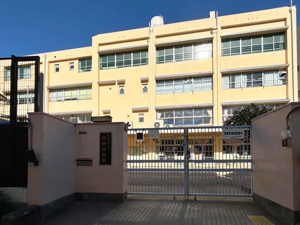 大阪市立味原保育所