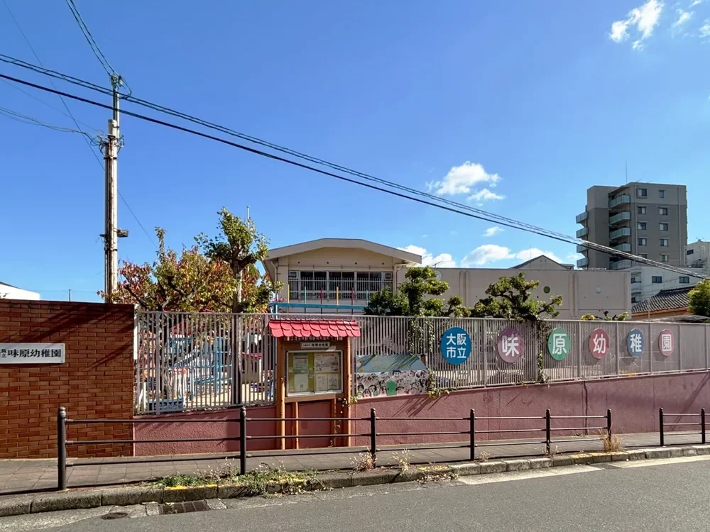 大阪市立味原幼稚園