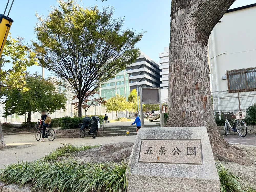 五条公園