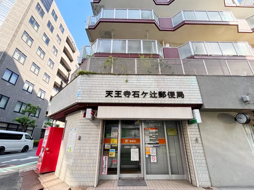 石ヶ辻郵便局