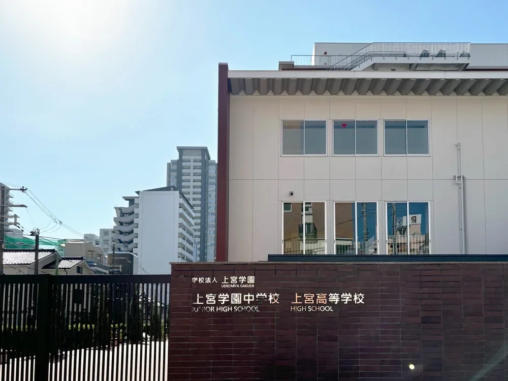 上宮学園中学校、高等学校