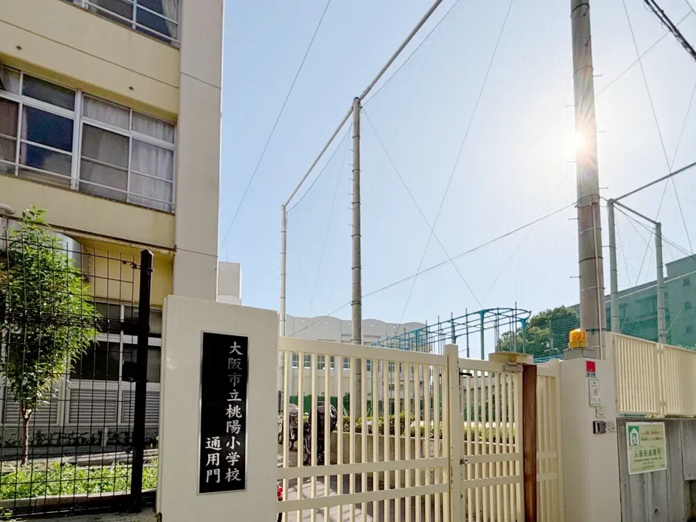 大阪市立桃陽小学校