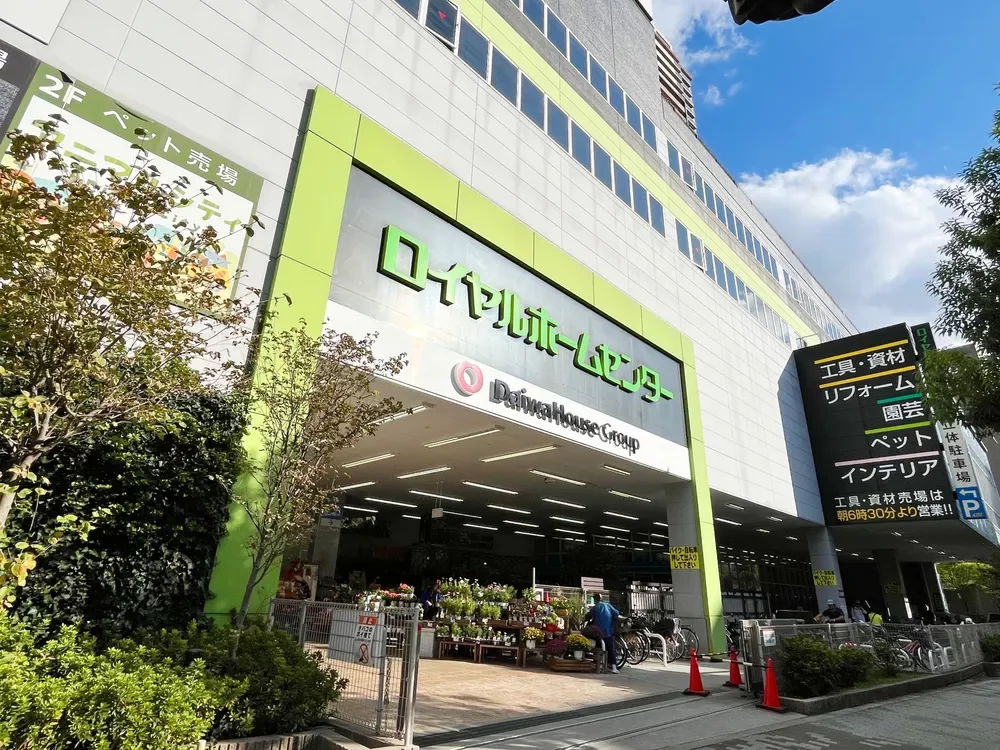 ロイヤルホームセンター