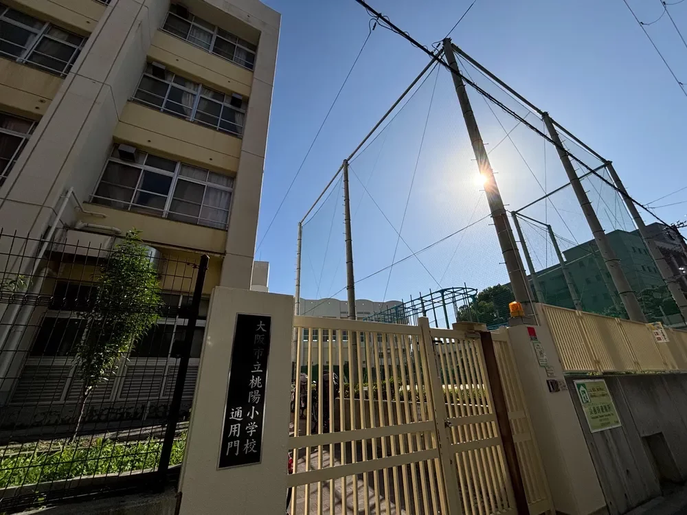 大阪市立桃陽小学校