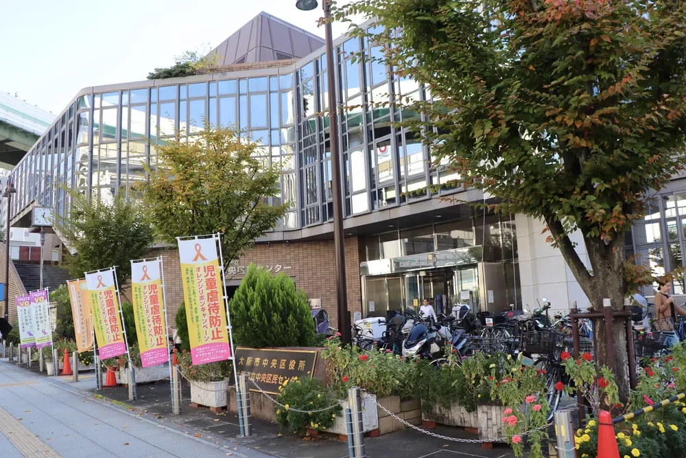 大阪市中央区役所