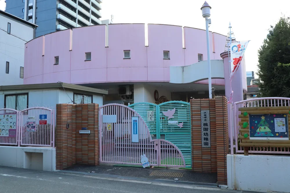 大阪市立桃園幼稚園