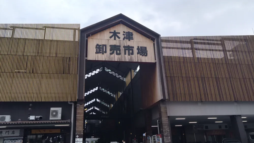 大阪木津卸売市場
