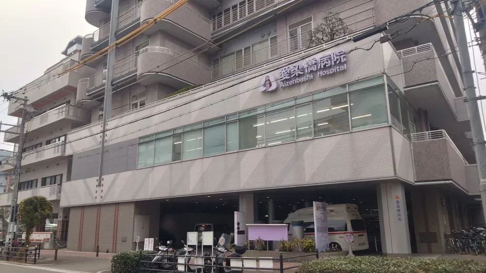 愛染橋病院