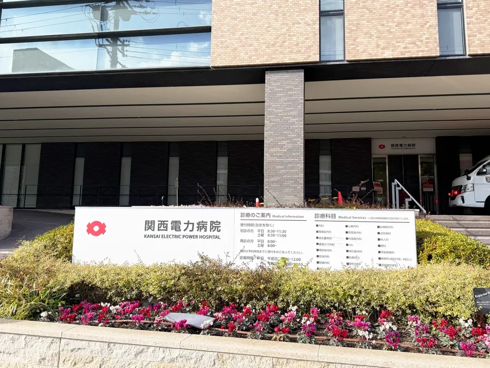 関西電力病院