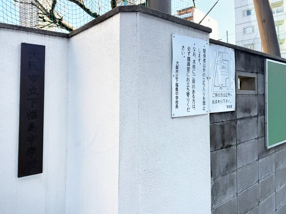 大阪市立下福島中学校