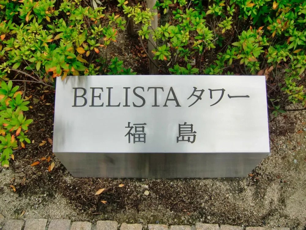 ベリスタタワー福島 レリーフ