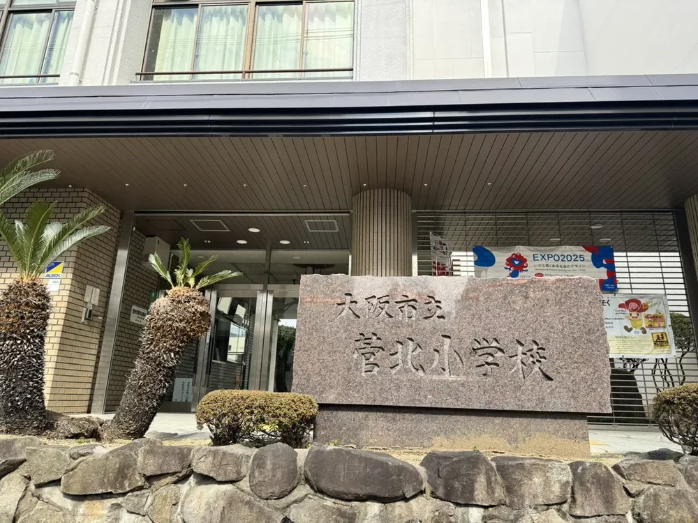 大阪市立菅北小学校
