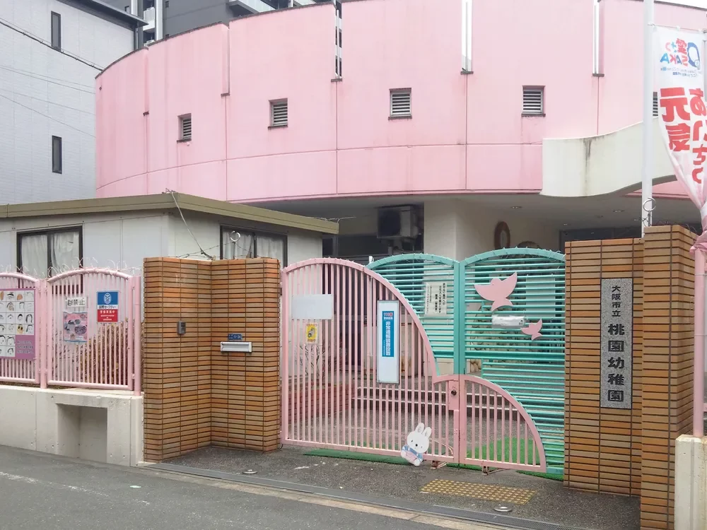 大阪市立桃園幼稚園