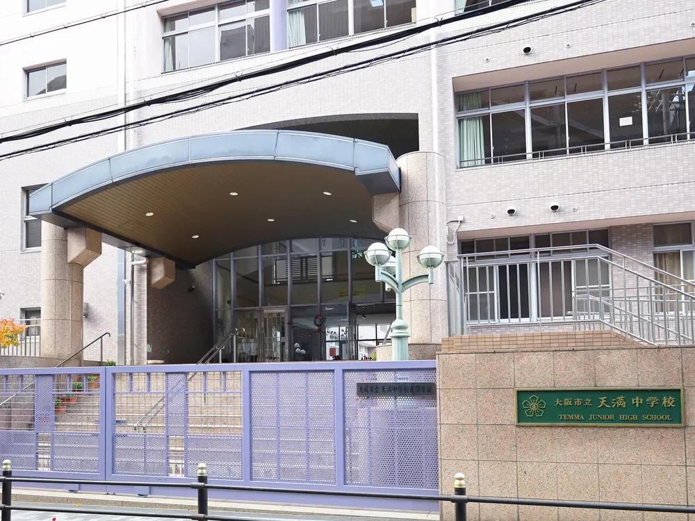 大阪市立天満中学校