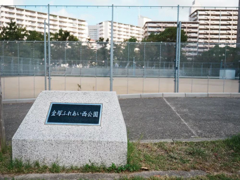 金塚ふれあい西公園