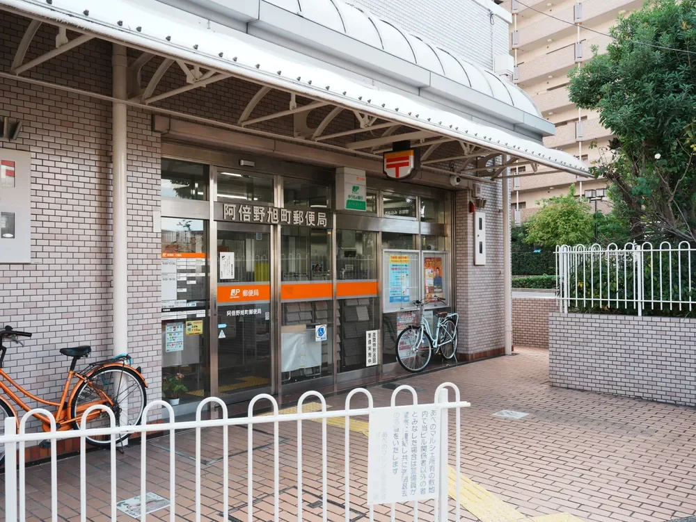 阿倍野旭町郵便局