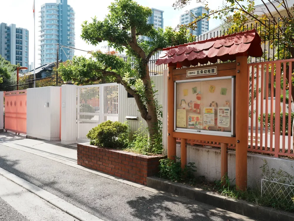 大阪市立五条幼稚園