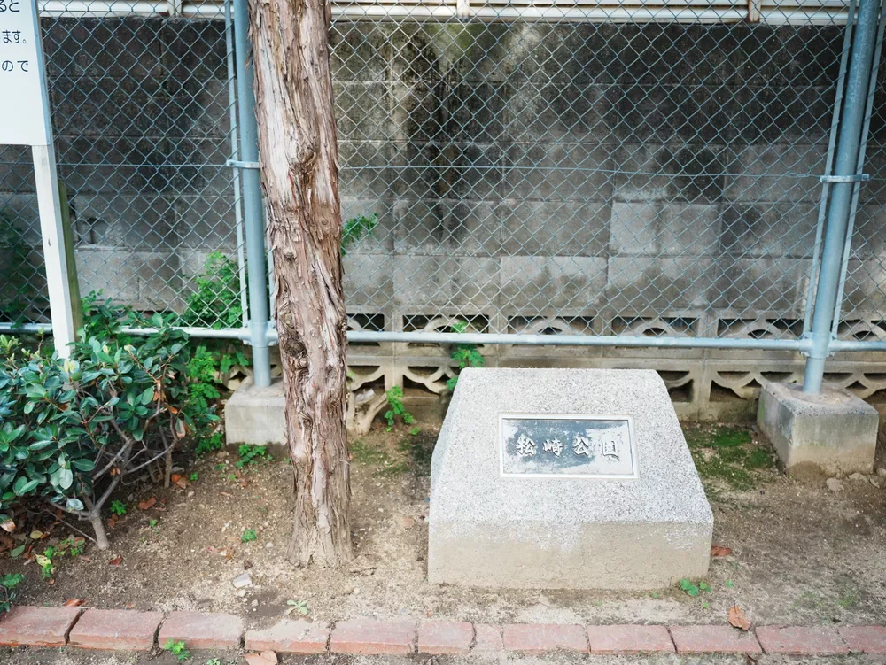 松崎公園