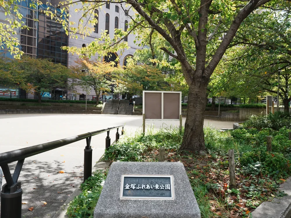 金塚ふれあい東公園